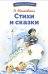 Стихи и сказки: сборник