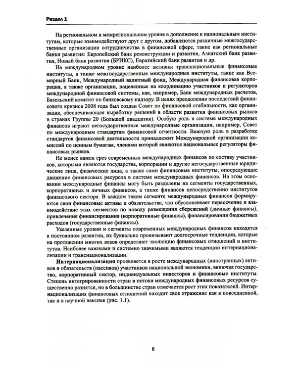 Финансово-кредитные отношения в условиях цифровой экономики: Учебник