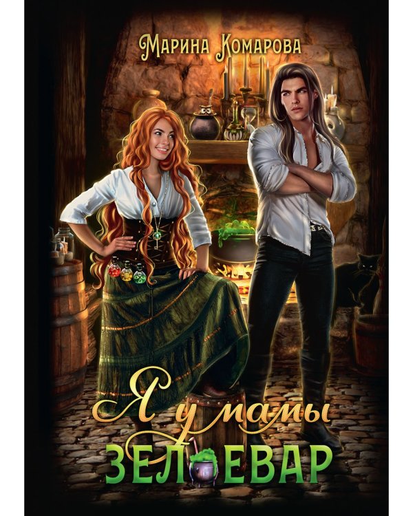 Я у мамы зельевар