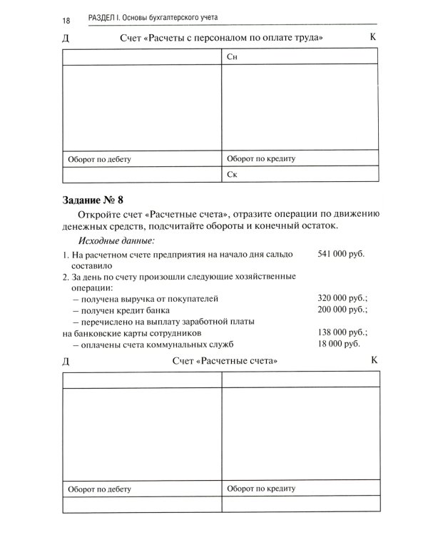 Бухгалтерский учет: практикум