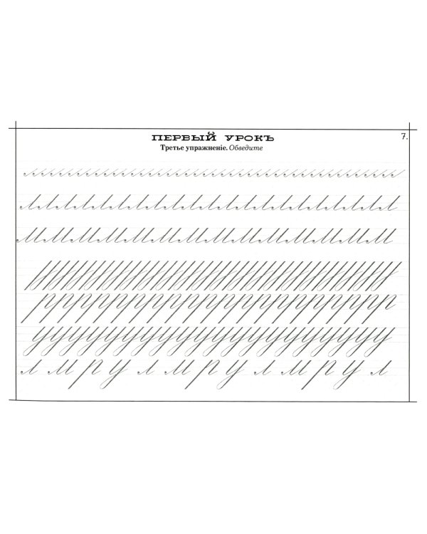 Наводная пропись каллиграфии и скорописи ( к самоучителю С. Вольченка )