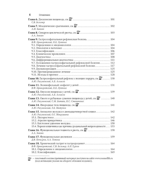 Детская гастроэнтерология. Национальное руководство. Краткое издание