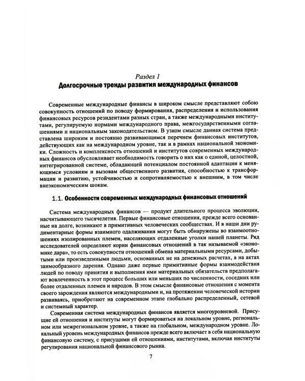 Финансово-кредитные отношения в условиях цифровой экономики: Учебник