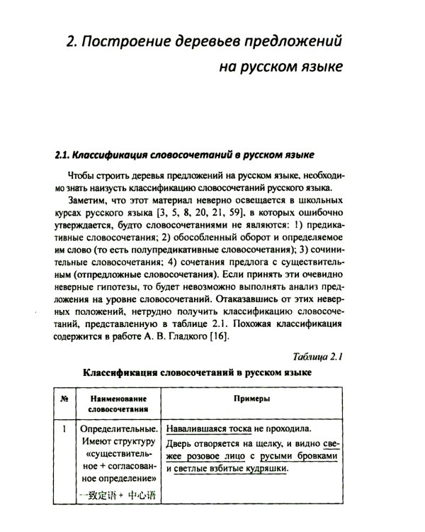 Построение деревьев предложений на русском, английском, современном китайском и древнекитайском языках: монография
