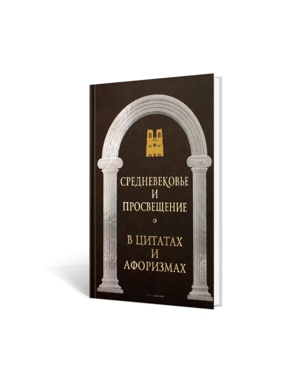 Средневековье и Просвещение в цитатах и афоризмах