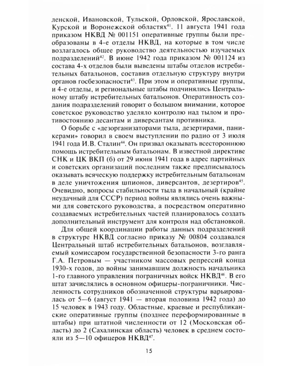 Истребительные батальоны НКВД в период Великой Отечественной войны. Организация, управление, применение. 1941-1945