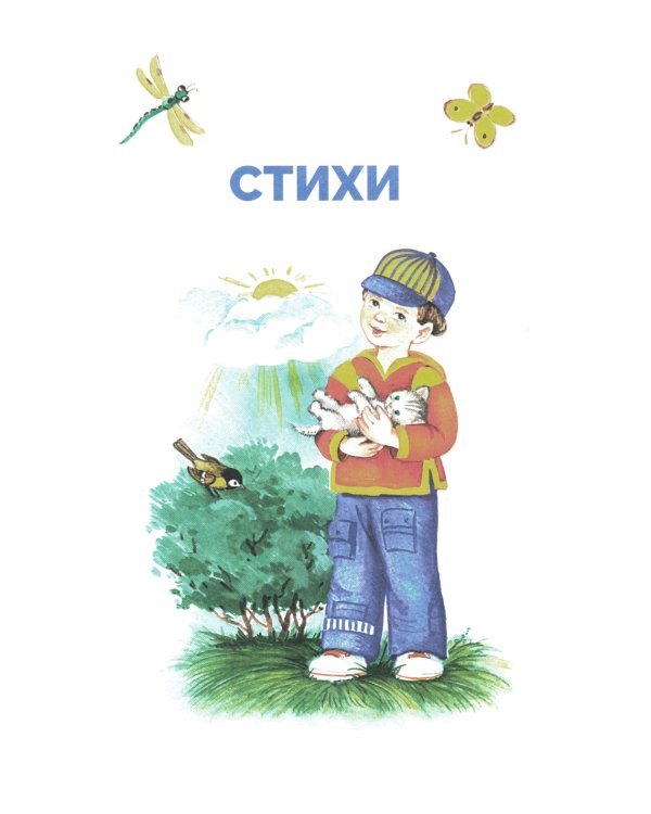 Стихи и сказки: сборник