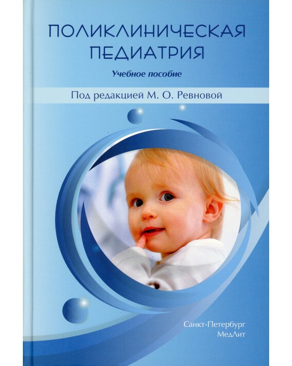 Поликлиническая педиатрия. Учебное пособие