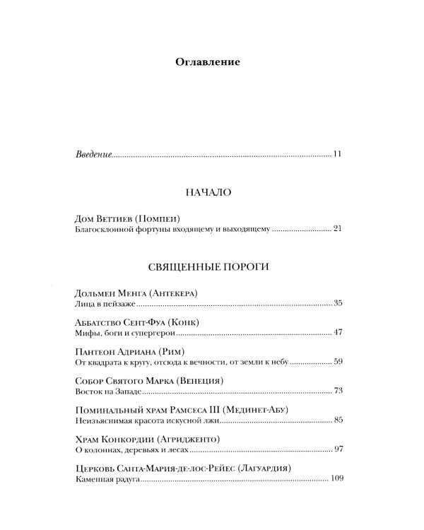 Пороги. Путешествие по западной культуре от двери к двери