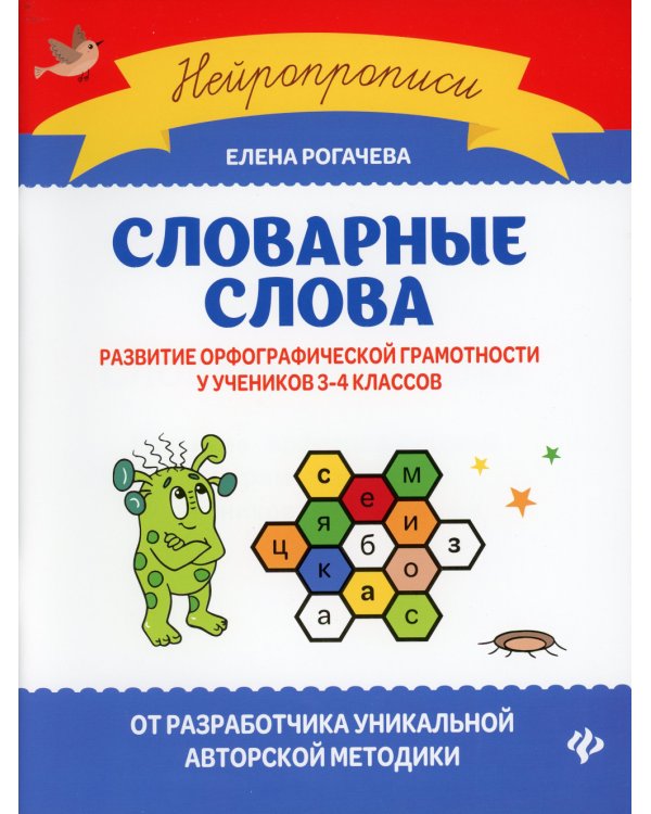 Словарные слова: развитие орфографической грамотности у учеников 3-4 кл