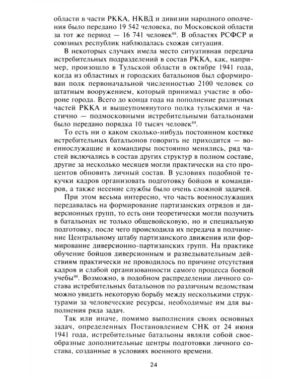 Истребительные батальоны НКВД в период Великой Отечественной войны. Организация, управление, применение. 1941-1945