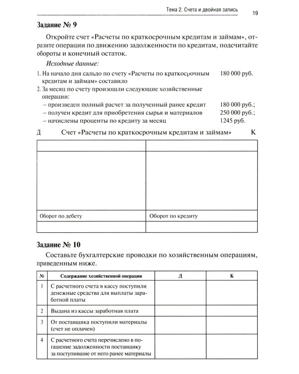 Бухгалтерский учет: практикум