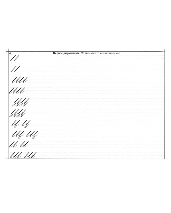 Наводная пропись каллиграфии и скорописи ( к самоучителю С. Вольченка )
