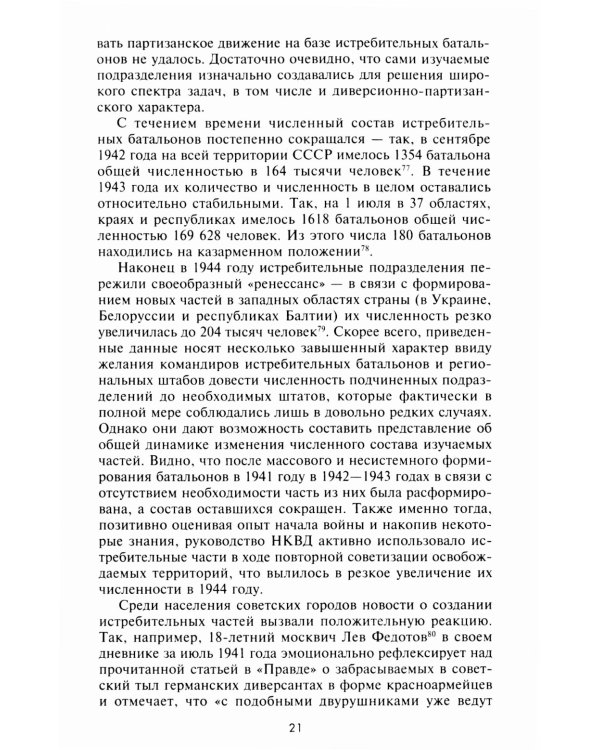 Истребительные батальоны НКВД в период Великой Отечественной войны. Организация, управление, применение. 1941-1945