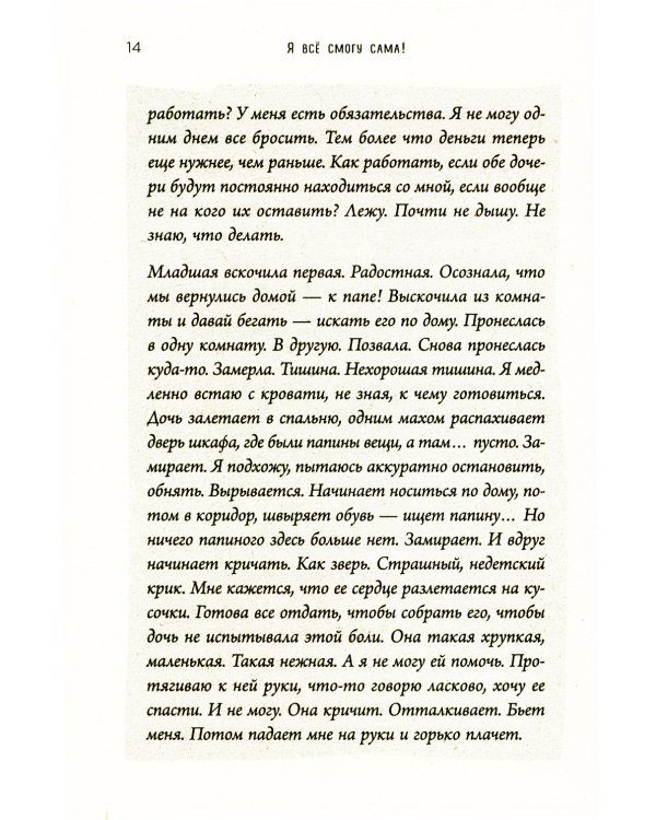 Я всё смогу сама! Как маме одной справиться с трудностями, найти поддержку и устроить новую жизнь