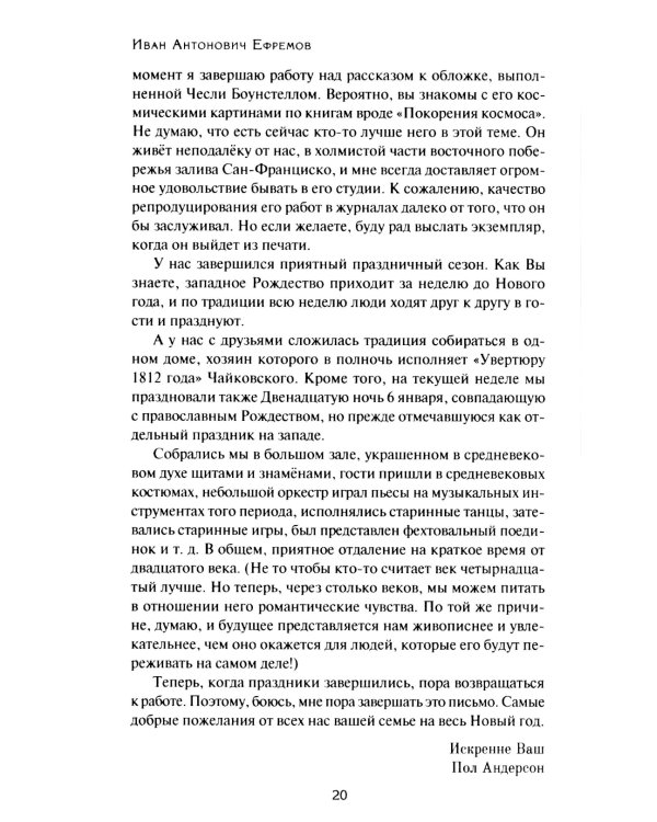 Переписка И. А. Ефремова. Литература