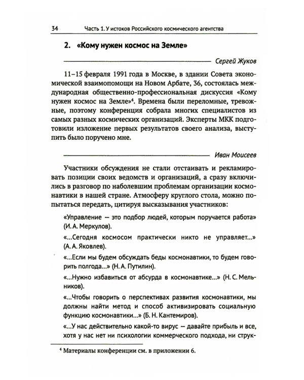 Космонавтика: Предложено выжить! Эпизоды реформы космической отрасли 1991–1993 годов