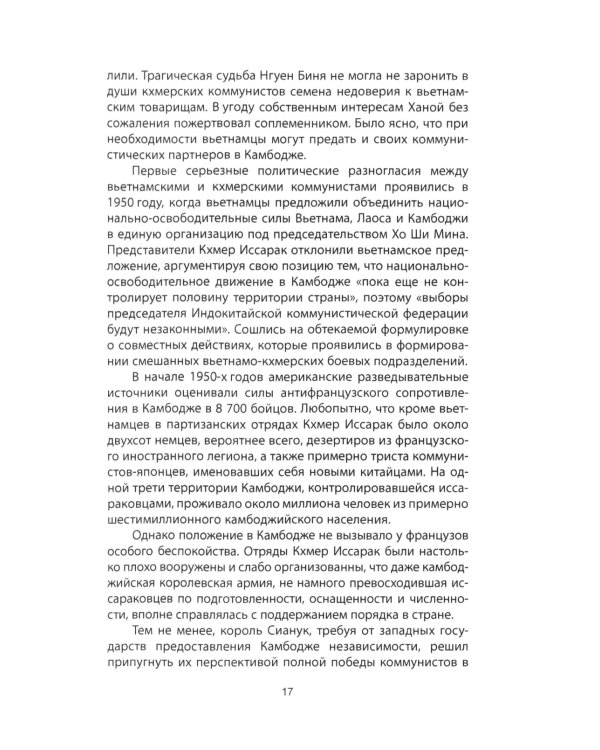 Пол Пот. Камбоджа - империя на костях?