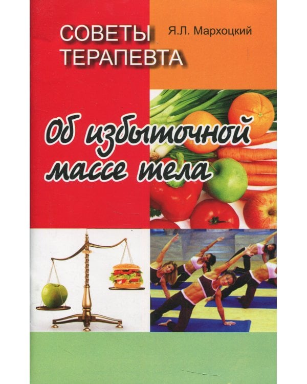 Советы терапевта. Об избыточной массе тела. 2-е изд, стер