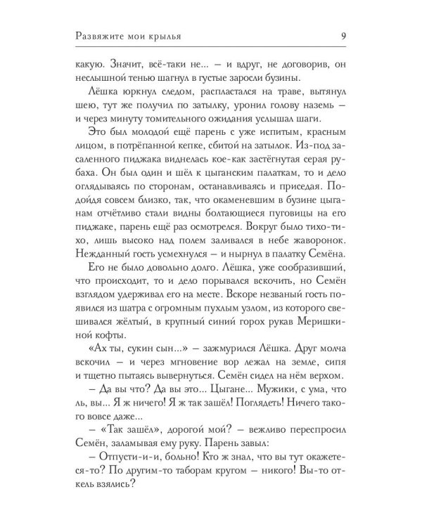 Развяжите мои крылья