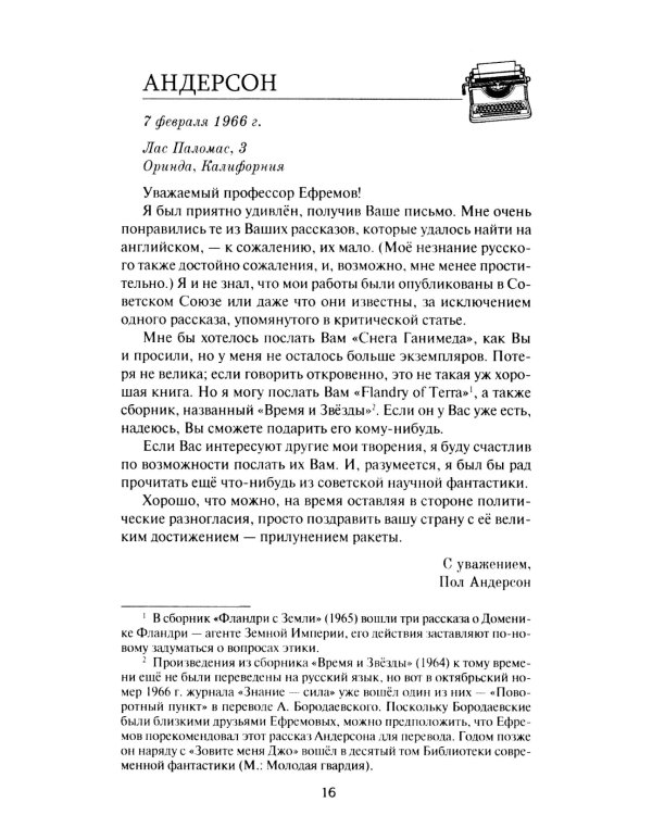 Переписка И. А. Ефремова. Литература