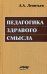 Педагогика здравого смысла