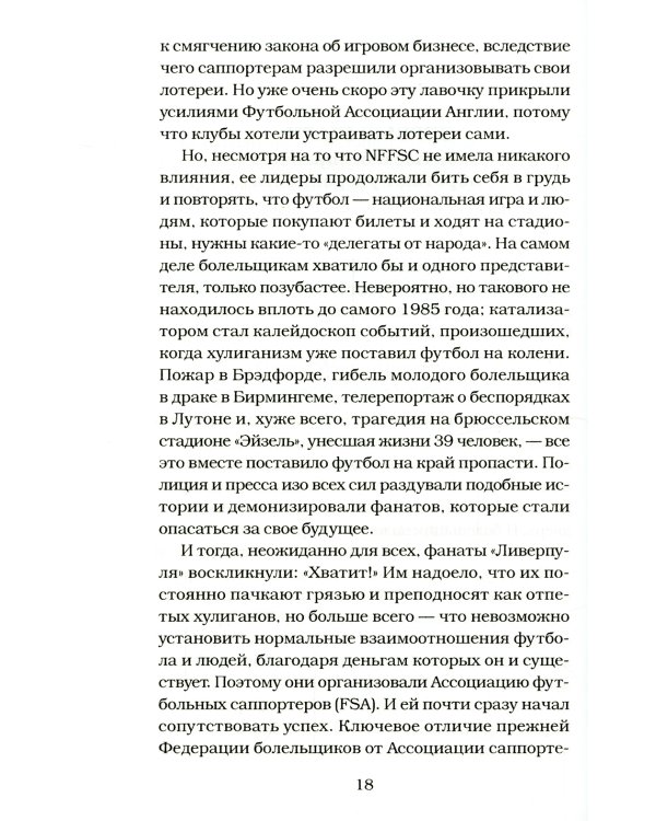 Восстание фанатов: Из истории футбольного протеста: эссе