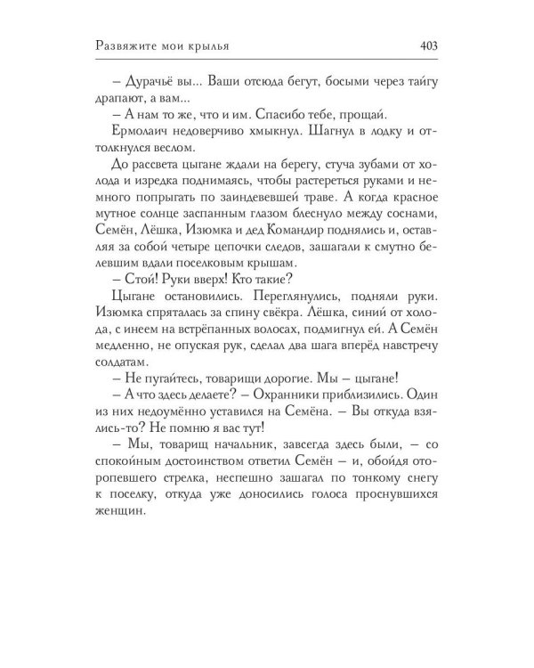 Развяжите мои крылья