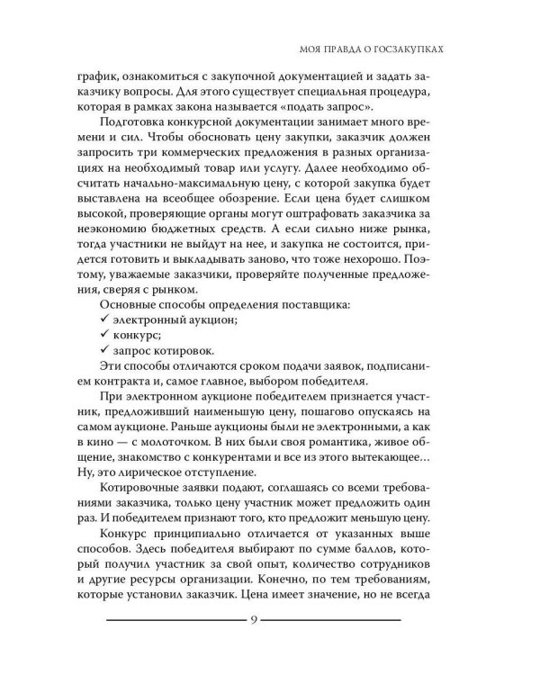 Моя правда о госзакупках
