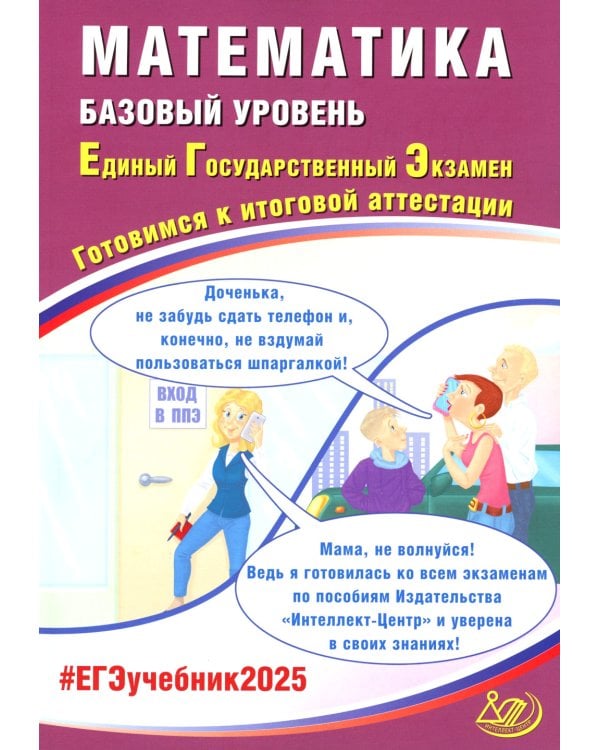 ЕГЭ-2025 Математика. Базовый уровень