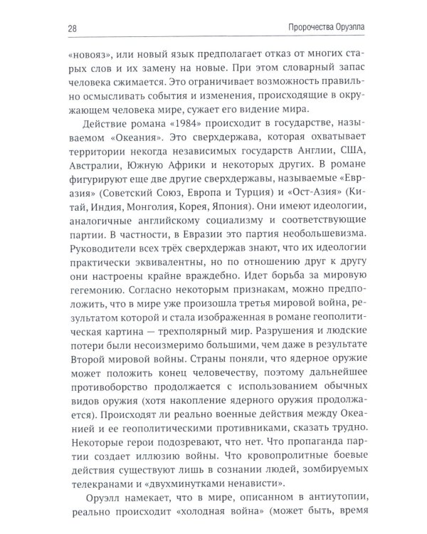 Роман Джорджа Оруэлла «1984» и современность