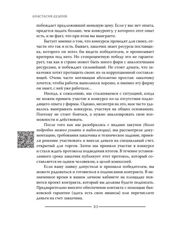 Моя правда о госзакупках