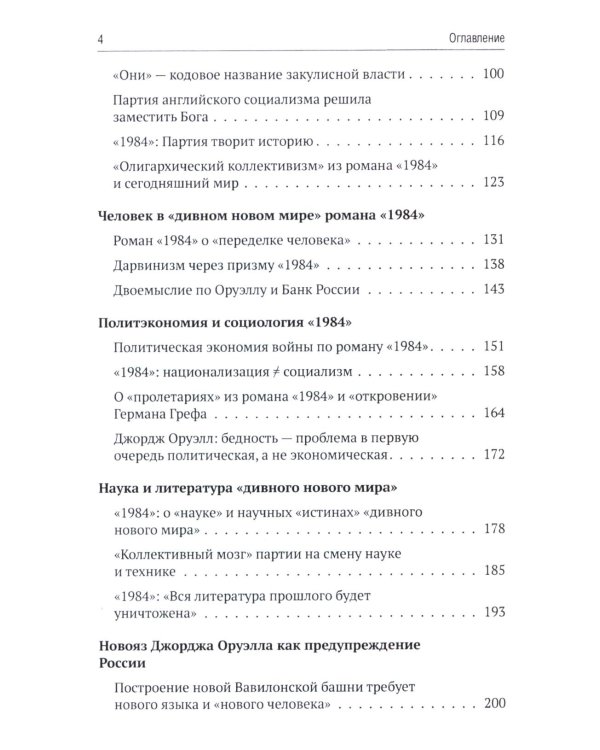 Роман Джорджа Оруэлла «1984» и современность