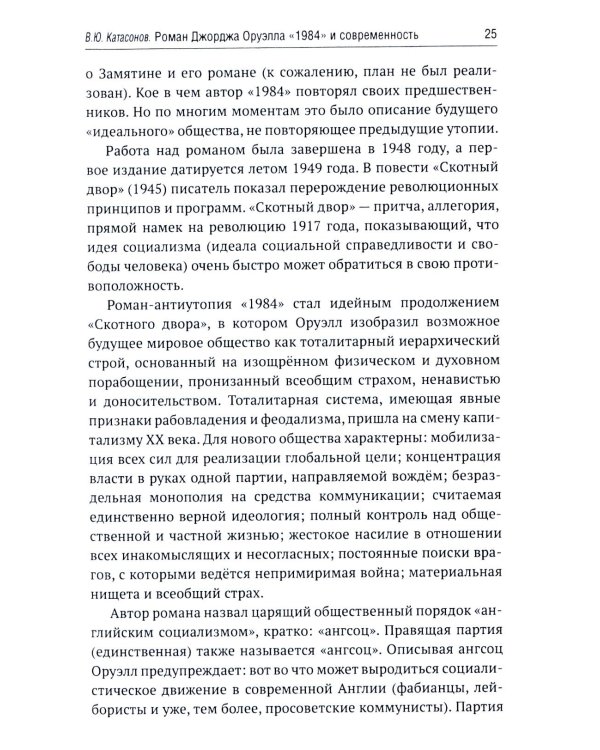 Роман Джорджа Оруэлла «1984» и современность