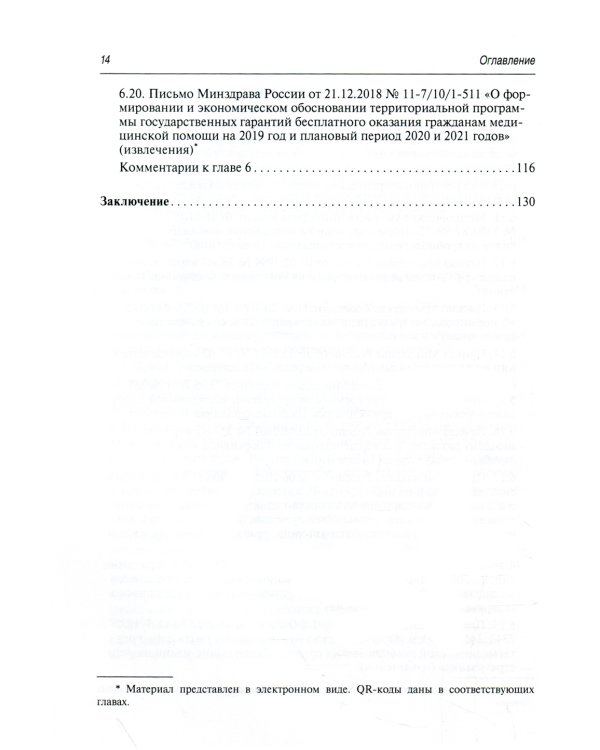 Регулирование трудовых отношений в здравоохранении. Сборник нормативно-правовых актов с комментариями. 3-е изд., перераб.и доп