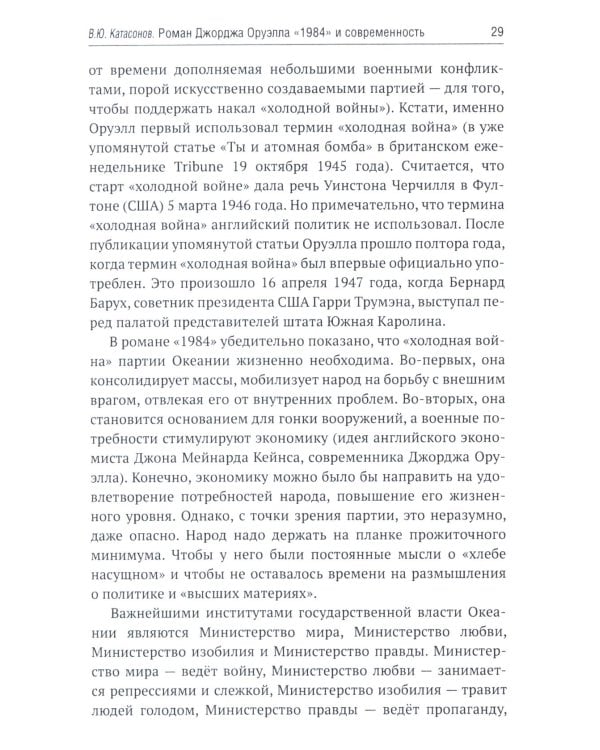 Роман Джорджа Оруэлла «1984» и современность