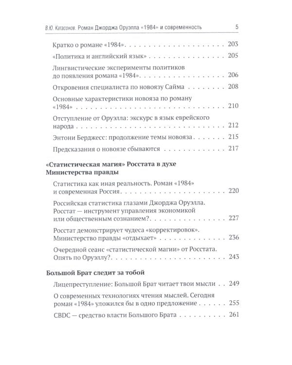 Роман Джорджа Оруэлла «1984» и современность