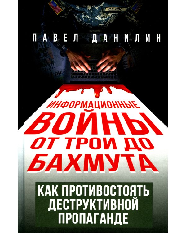 Информационные войны от Трои до Бахмута. Как противостоять деструктивной пропаганде