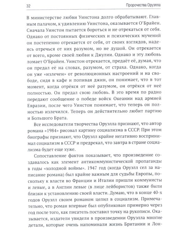 Роман Джорджа Оруэлла «1984» и современность