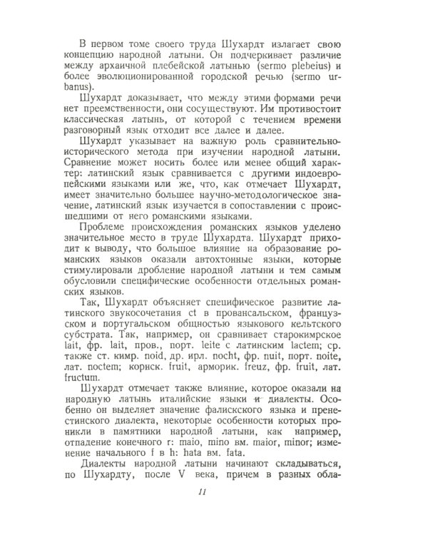 Народная латынь: Живой разговорный язык Рима и его провинций на языковых примерах (текстах). Образцы народной латинской письменности разных эпох