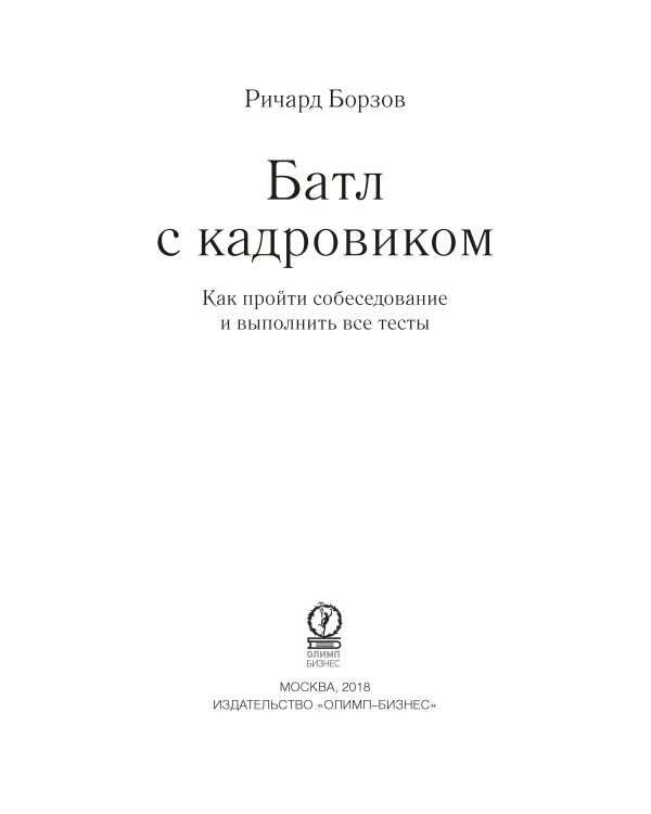 Батл с кадровиком. Как пройти собеседование и выполнить все тесты