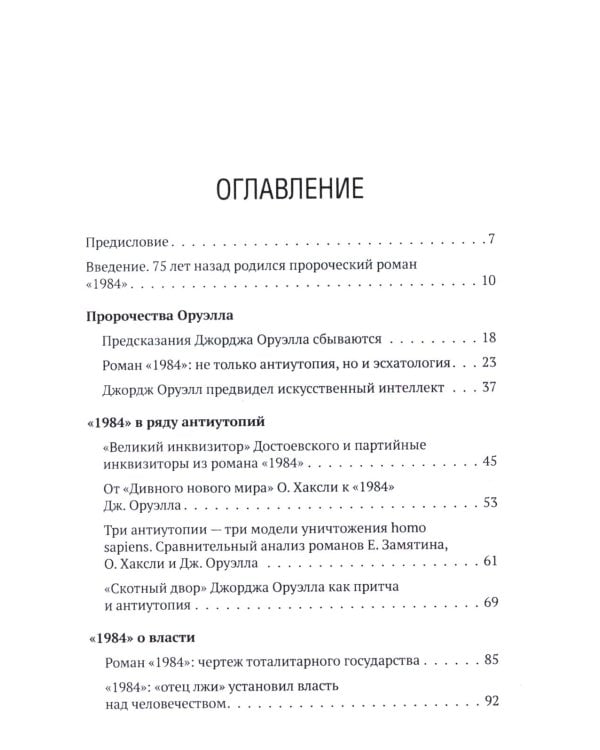 Роман Джорджа Оруэлла «1984» и современность