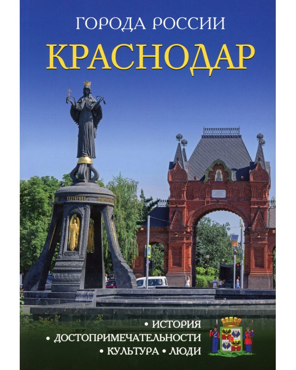 Города России. Краснодар: Энциклопедия
