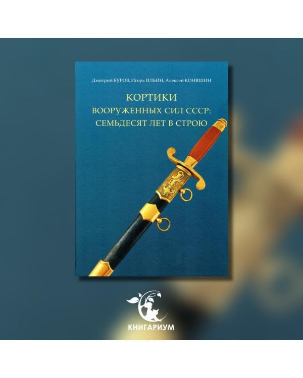 Кортики Вооруженных Сил СССР: семьдесят лет в строю