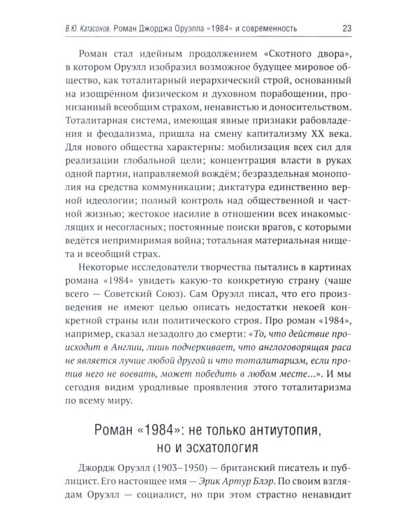 Роман Джорджа Оруэлла «1984» и современность