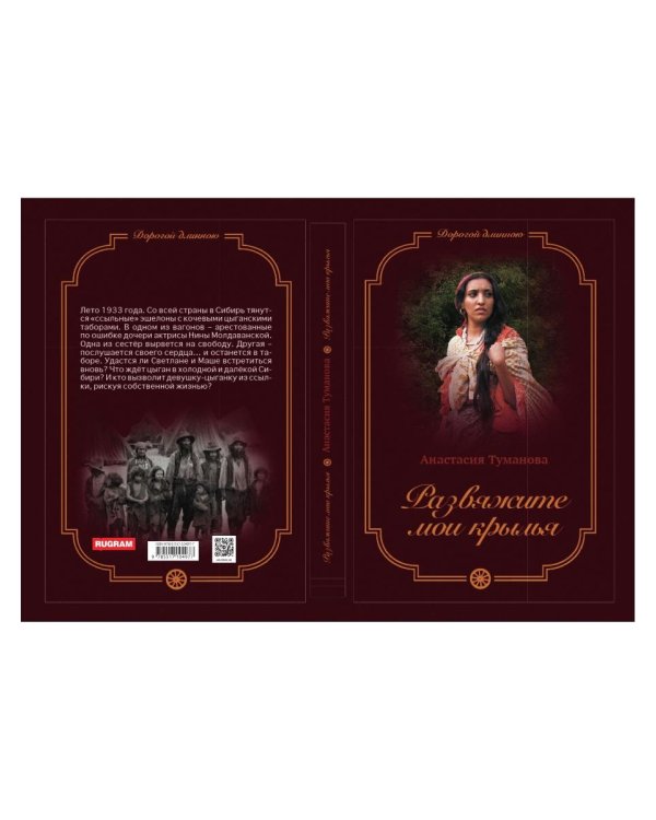 Развяжите мои крылья