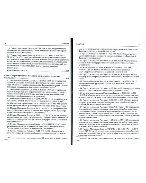 Регулирование трудовых отношений в здравоохранении. Сборник нормативно-правовых актов с комментариями. 3-е изд., перераб.и доп