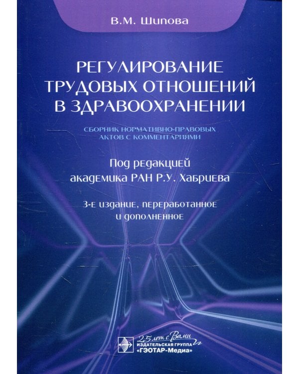 Регулирование трудовых отношений в здравоохранении. Сборник нормативно-правовых актов с комментариями. 3-е изд., перераб.и доп