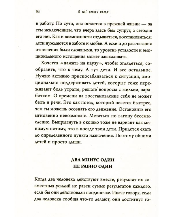 Я всё смогу сама! Как маме одной справиться с трудностями, найти поддержку и устроить новую жизнь
