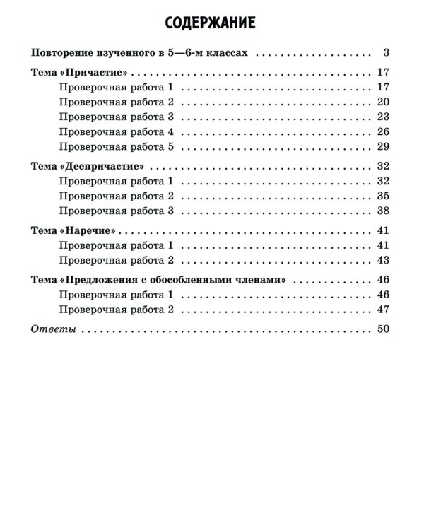 Проверочные работы на все правила русского языка со всеми видами грамматических разборов. 7-8 кл